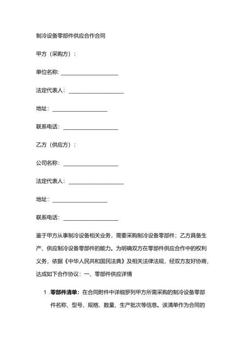 制冷设备零部件供应合作合同.docx
