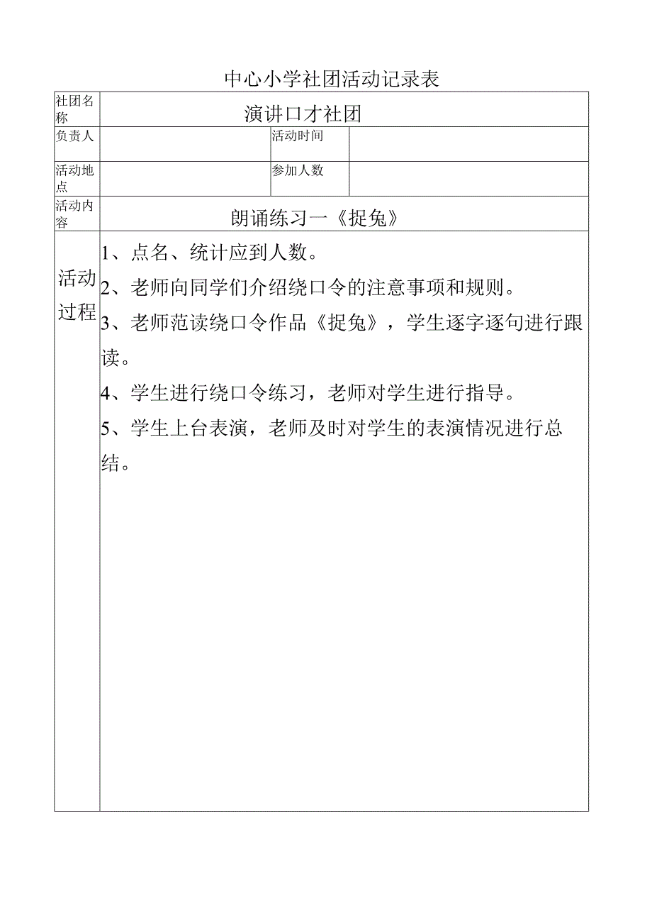 中心小学演讲口才社团活动记录（朗诵练习—《捉兔》）.docx_第1页