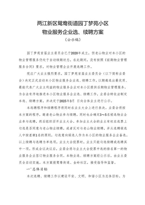 园丁梦苑选续聘方案.docx