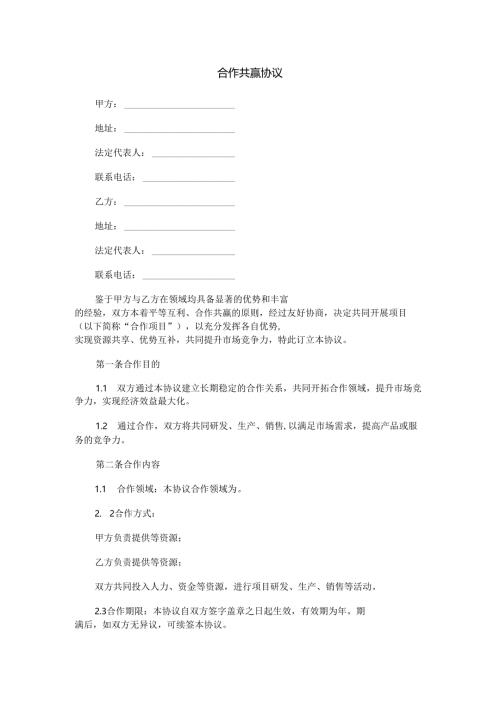 合作共赢协议范本Word模板.docx