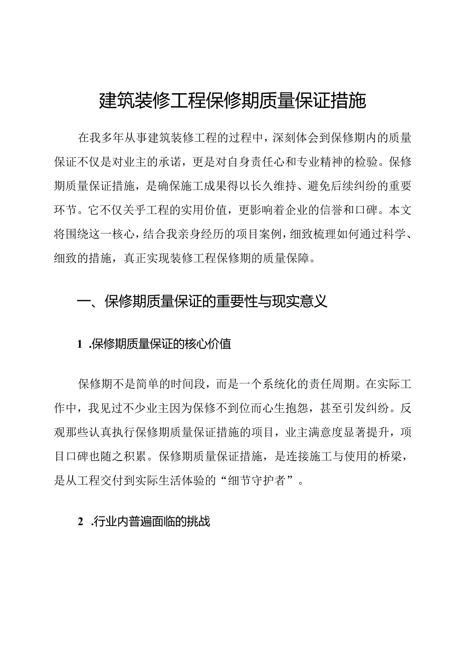 建筑装修工程保修期质量保证措施.docx_第1页