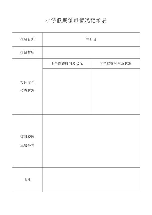 小学假期值班情况记录.docx
