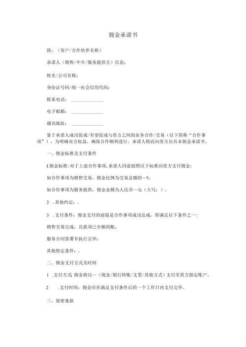 佣金承诺书范本Word模板.docx