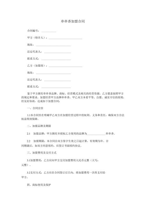 串串香加盟合同范本Word模板.docx