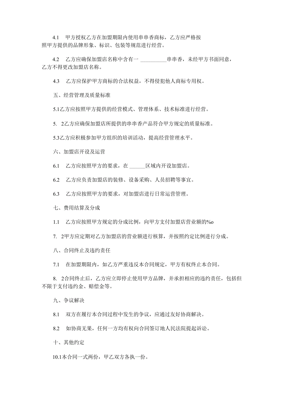 串串香加盟合同范本Word模板.docx_第2页