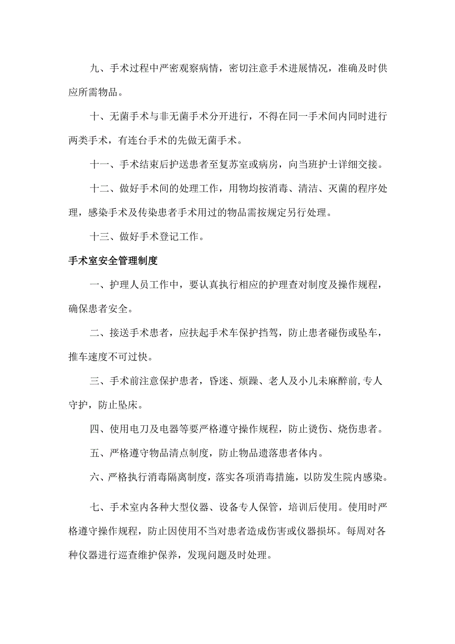 医院手术室（安全）管理制度.docx_第2页
