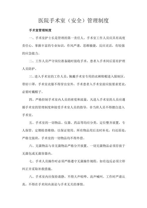 医院手术室（安全）管理制度.docx