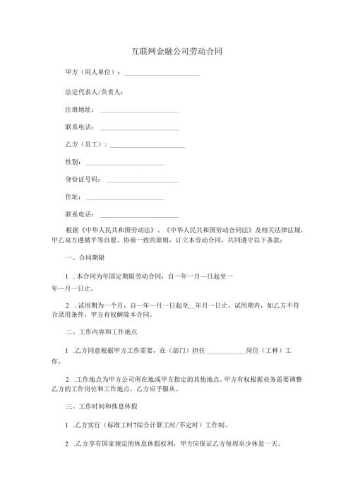 互联网金融公司劳动合同范本Word模板.docx