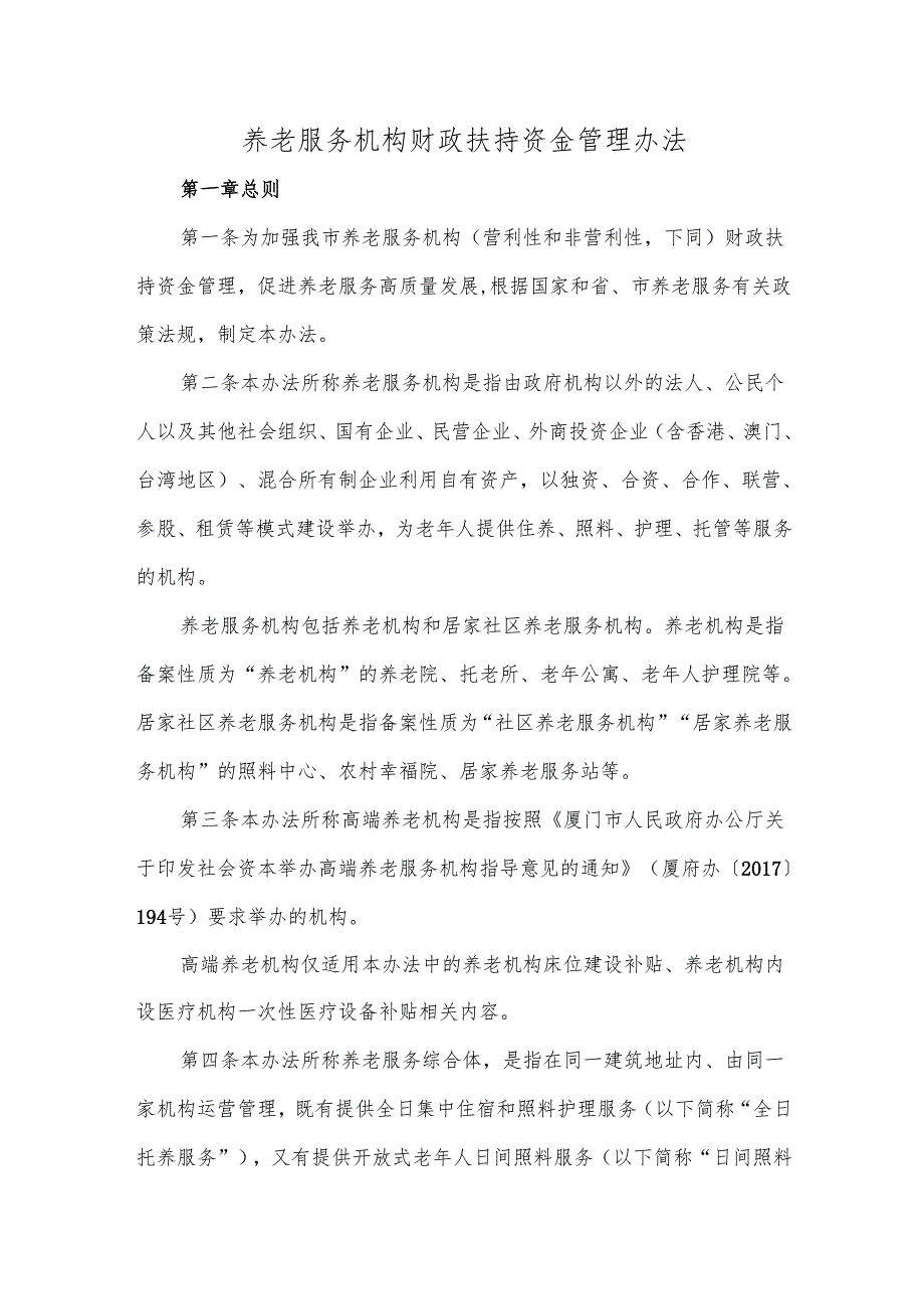 养老服务机构财政扶持资金管理办法.docx_第1页