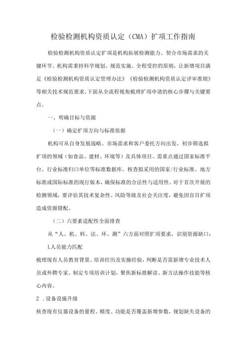 检验检测机构资质认定（CMA）扩项工作指南.docx