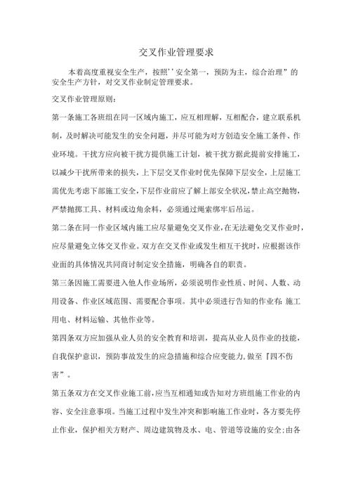 交叉作业管理要求.docx