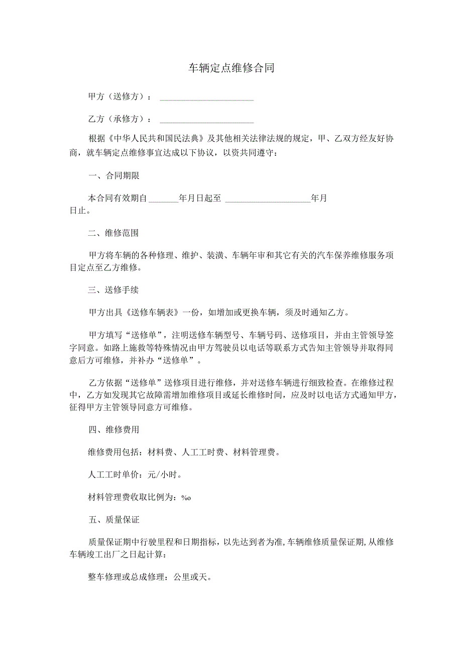 车辆定点维修合同范本Word模板.docx_第1页