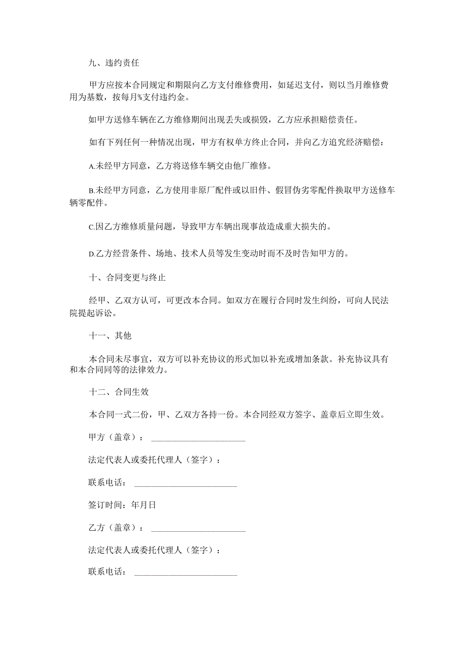 车辆定点维修合同范本Word模板.docx_第3页