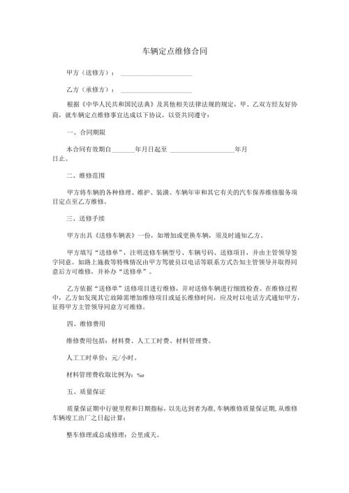 车辆定点维修合同范本Word模板.docx