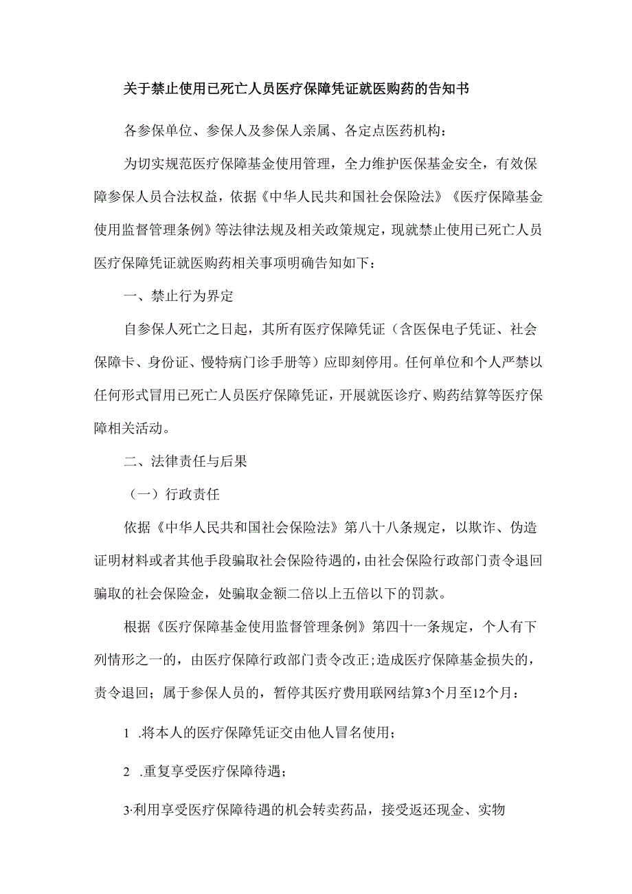 关于禁止使用已死亡人员医疗保障凭证就医购药的告知书.docx_第1页