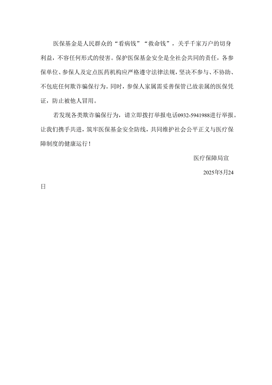 关于禁止使用已死亡人员医疗保障凭证就医购药的告知书.docx_第3页