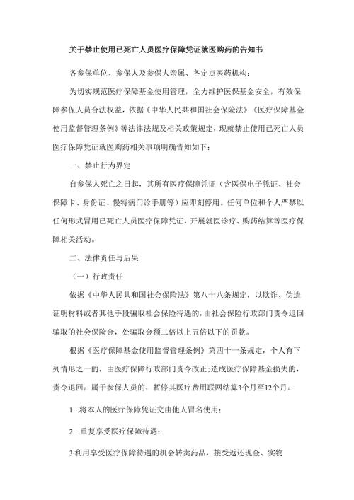 关于禁止使用已死亡人员医疗保障凭证就医购药的告知书.docx