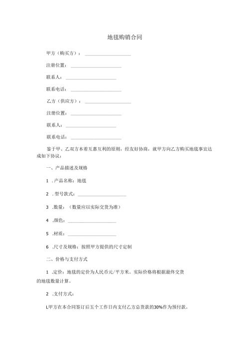 地毯购销合同范本Word模板.docx