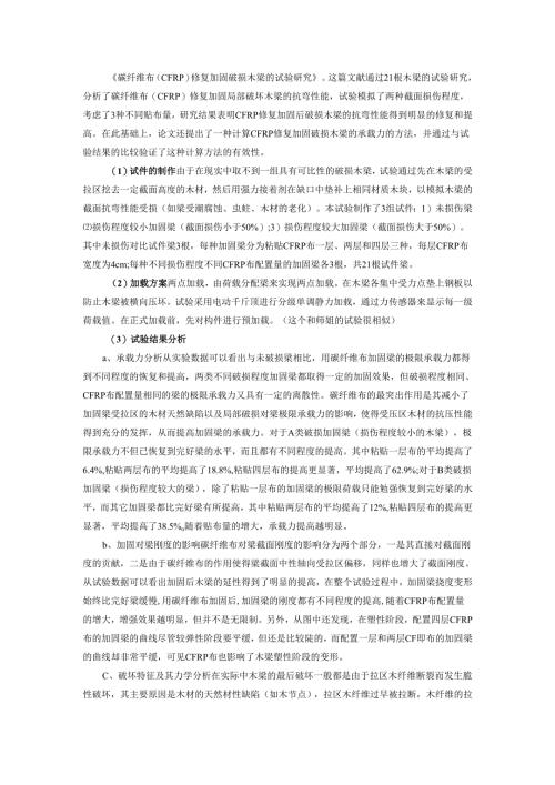 碳纤维布（CFRP）修复加固破损木梁的试验研究.docx