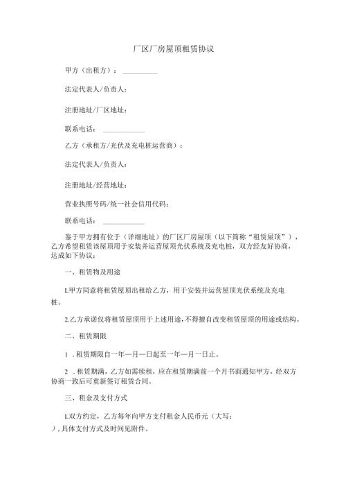 厂区厂房屋顶租赁协议范本Word模板.docx