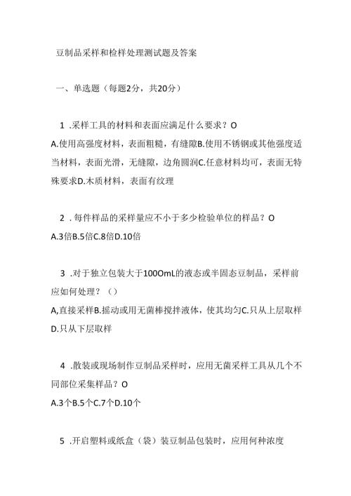 豆制品采样和检样处理测试题及答案.docx