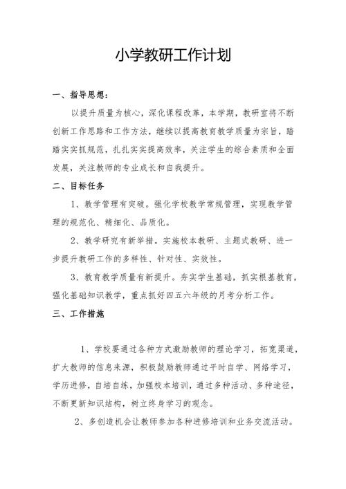 小学教研工作计划2.1.docx