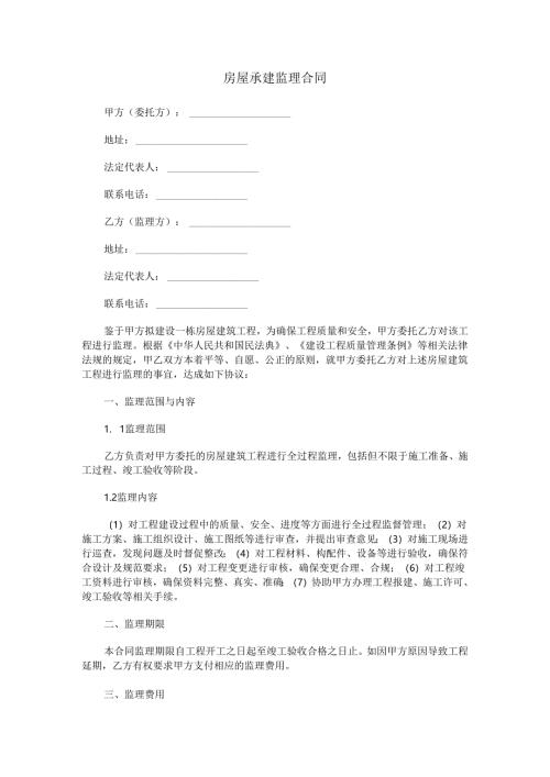 房屋承建监理合同范本Word模板.docx