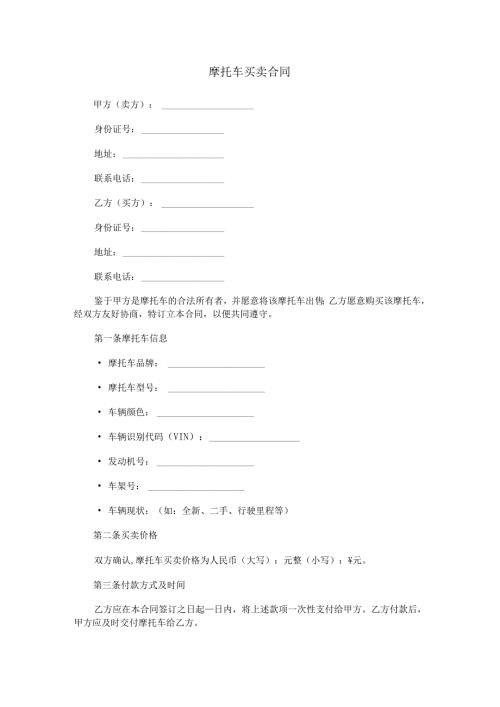 摩托车买卖合同范本Word模板.docx