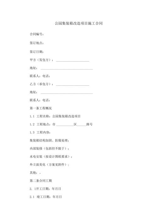 公园集装箱改造项目施工合同范本Word模板.docx