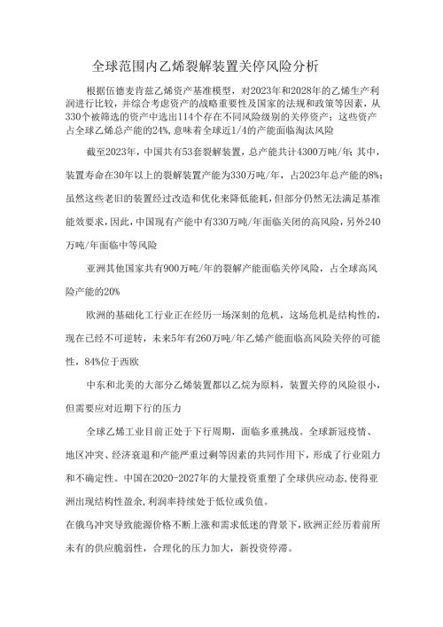 全球范围内乙烯裂解装置关停风险分析.docx