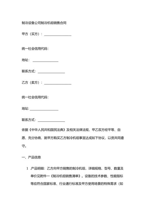 制冷设备公司制冷机组销售合同.docx