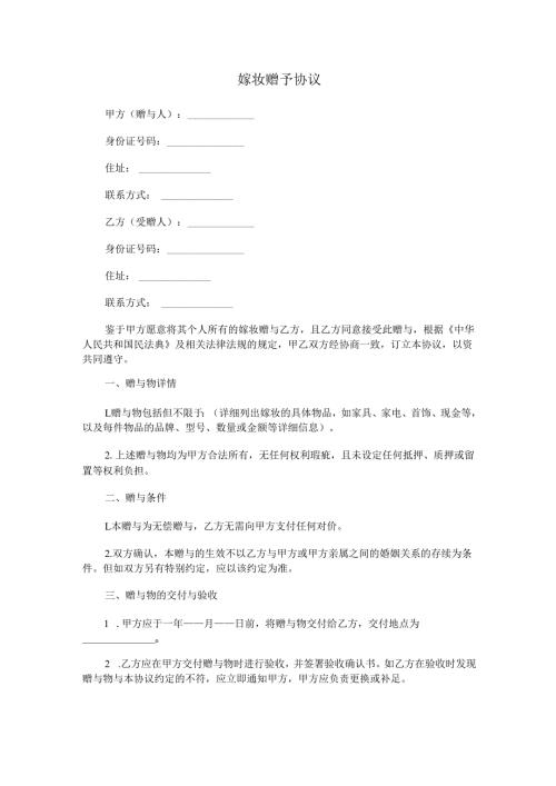 嫁妆赠予协议范本Word模板.docx