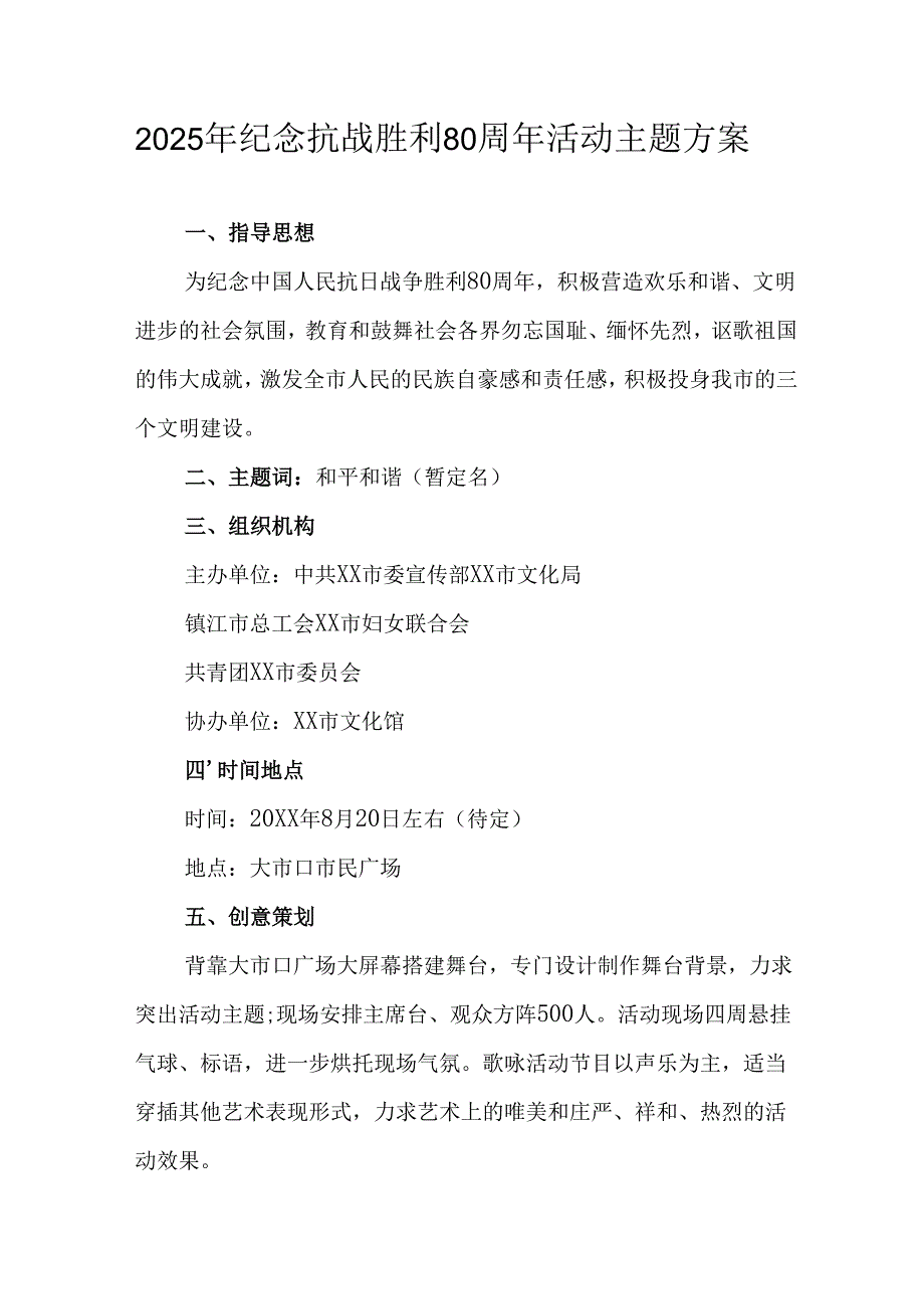 纪念2025年《抗战胜利80周年》主题活动方案.docx_第1页