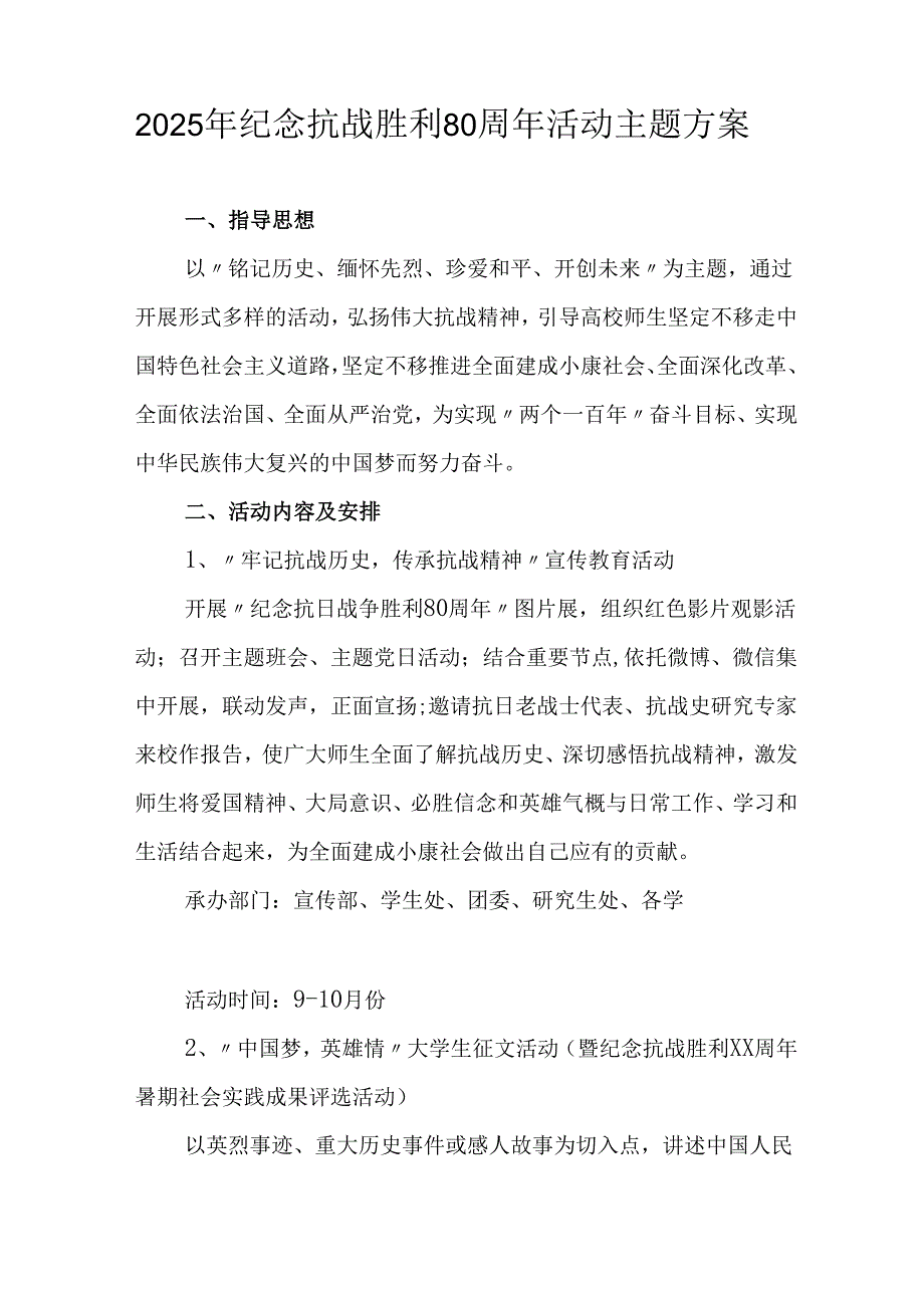 纪念2025年《抗战胜利80周年》主题活动方案.docx_第3页