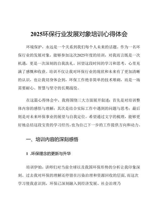 2025环保行业发展对象培训心得体会.docx
