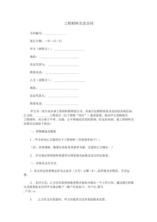 工程材料买卖合同范本Word模板.docx