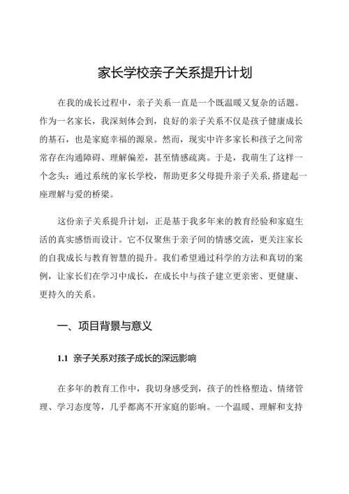 家长学校亲子关系提升计划.docx