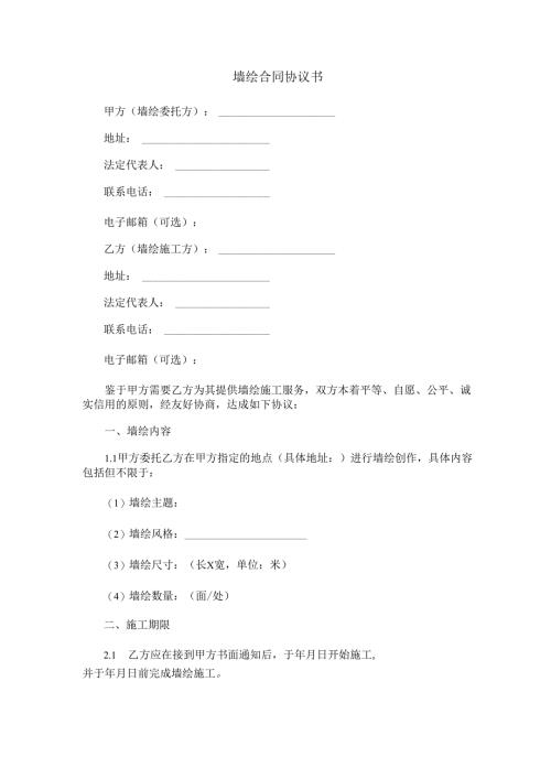 墙绘合同协议书范本Word模板.docx