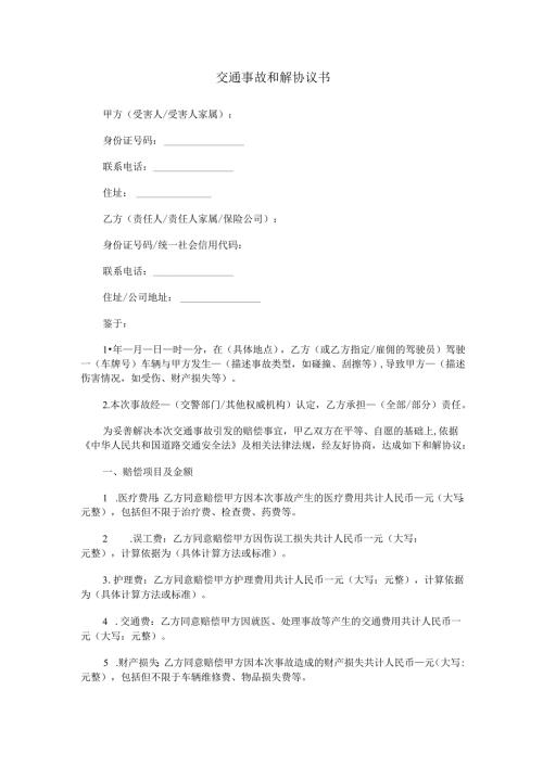 交通事故和解协议书范本Word模板.docx