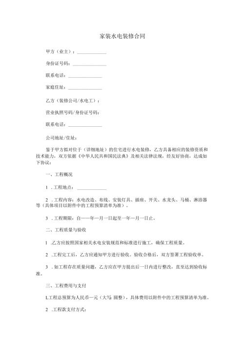家装水电装修合同范本Word模板.docx