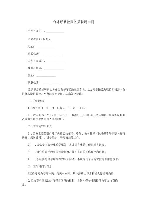 台球厅助教服务员聘用合同范本Word模板.docx
