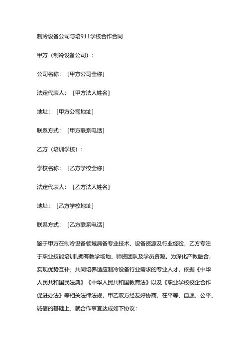 制冷设备公司与培训学校合作合同.docx