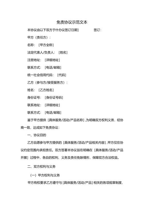 免责协议示范文本.docx