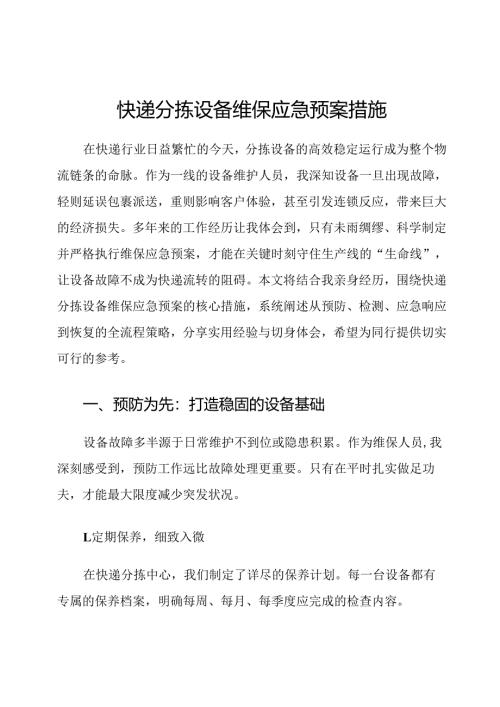 快递分拣设备维保应急预案措施.docx