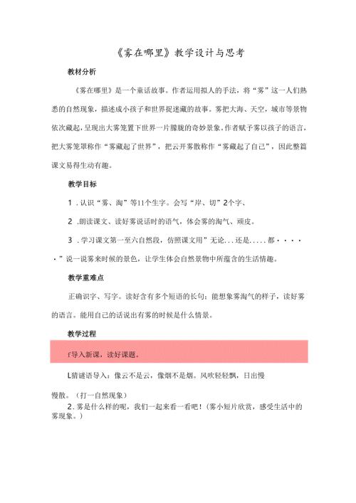 《雾在哪里》教学设计与思考.docx