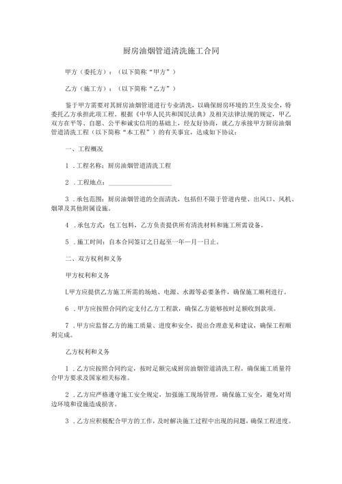 厨房油烟管道清洗施工合同范本Word模板.docx