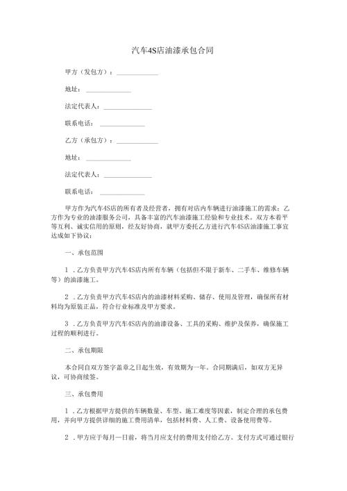 汽车4s店油漆承包合同范本Word模板.docx