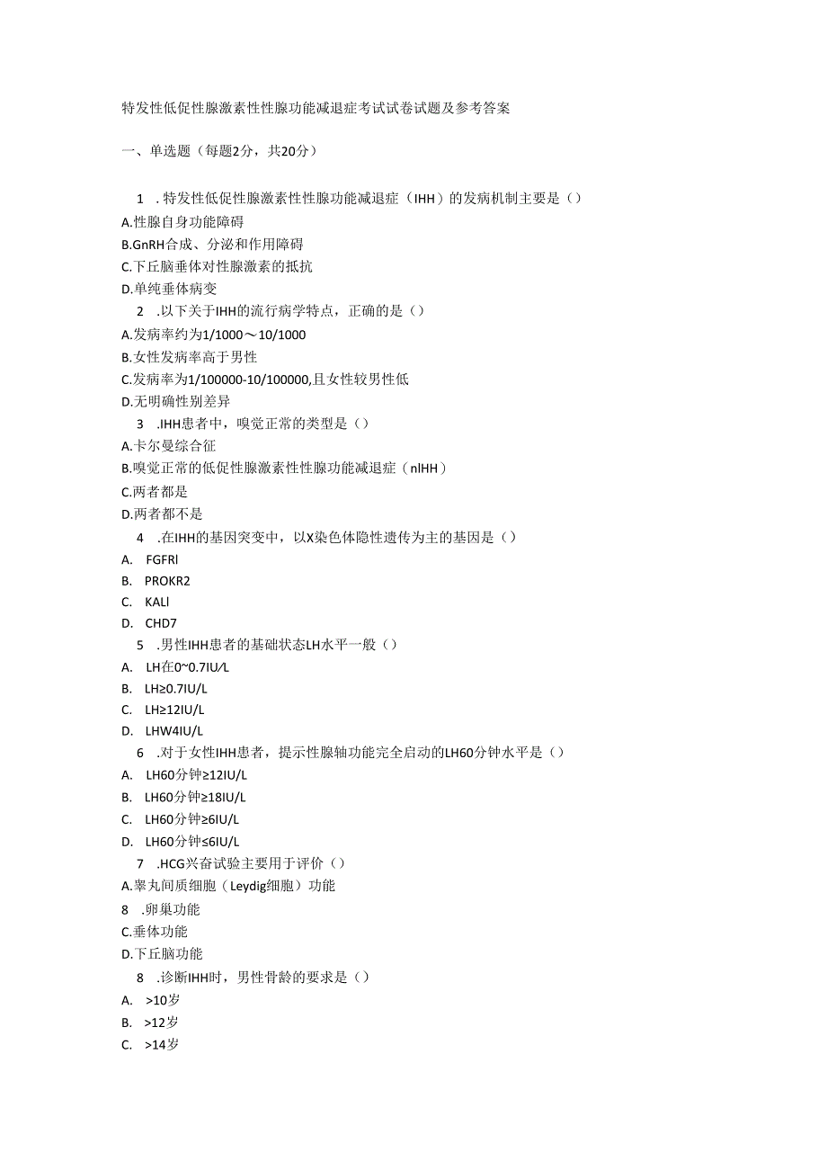 特发性低促性腺激素性性腺功能减退症考试试卷试题及参考答案.docx_第1页