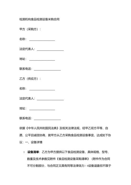 检测机构食品检测设备采购合同.docx