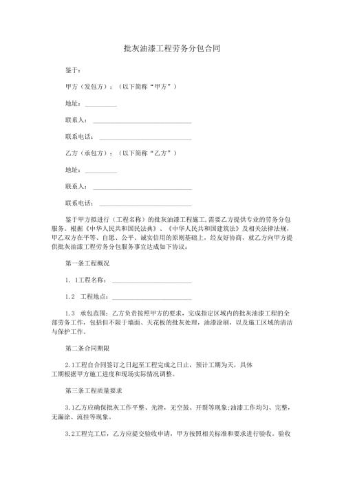 批灰油漆工程劳务分包合同范本Word模板.docx
